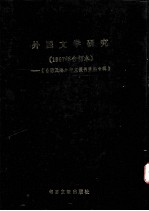 台港及海外中文报刊资料专辑  1987年合订本  外国文学研究