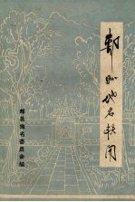 郏县<em>地名</em>轶闻  第一辑