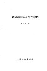 <em>精神</em>损害<em>的</em>认定<em>与</em>赔偿