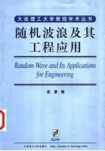 随机波浪及其工程<em>应用</em>