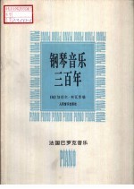 钢琴<em>音乐</em>三百年  法国巴罗克<em>音乐</em>
