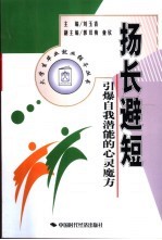扬长避短  引爆自我潜能的心灵魔方