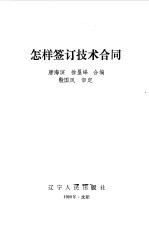 怎样签订技术合同