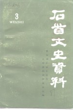 石首文史资料  第3辑