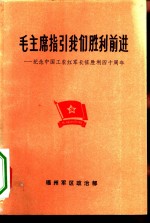 毛主席指引我们胜利前进-纪念中国工农红军长征胜利四十周年