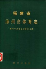 福建省<em>漳<em>州市</em></em>体育志