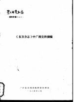《东方杂志》中广西史料摘<em>编</em>
