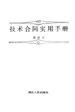 <em>技术</em>合同<em>实用</em><em>手册</em>