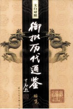 <em>文白</em><em>对照</em>  御批历代通鉴辑览  <em>第</em>23<em>卷</em>