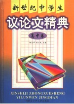新世纪中学生议论文精选  高中卷