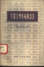 生猪主要疾病防治法
