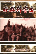 日照烽火录  纪念抗日<em>战争</em>胜利六十周年  第<em>1</em>卷