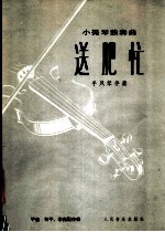 送肥忙  小提琴独奏曲  手风琴伴奏