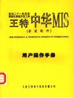 面向二十一世纪的智能化系统开发工具中华MIS 用户操作<em>手册</em>