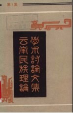 云南<em>民族</em>理论学术讨论文集  第1集