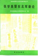 <em>张<em>学良</em></em>暨东北军新论