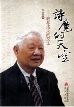 诗魔的天空  我与洛夫的交往
