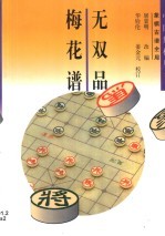 无双品梅花<em>谱</em>  象棋古<em>谱</em>全局