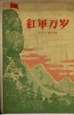 红军万岁  报告集