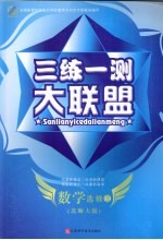 三练一测大联盟  数学  选修2-1  北师大版