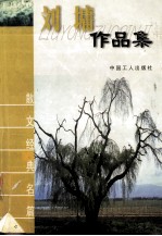 <em>刘墉</em>作品集