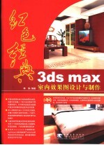 红色经典 3ds max室内效果图<em>设计</em>与制作