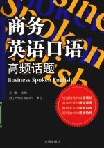 商务<em><em>英语</em><em>口语</em></em>高频<em>话题</em>