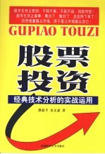 股票<em>投资</em>经典技术分析的实战运用