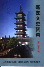 嘉定<em><em>文史</em><em>资料</em></em>  第23辑