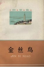 金丝鸟  故事集