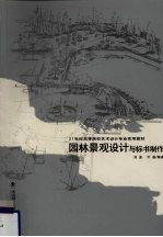 <em><em>园林</em><em>景观</em></em><em>设计</em>与标书制作