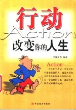行动  改变你的人生