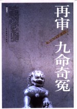 再审九命奇冤