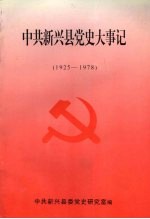 中共<em>新兴</em>县党史大事记  1925-1978