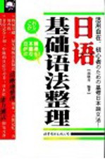 <em>日语</em>基础<em>语法</em>整理