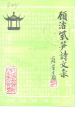 <em>长兴</em>文史资料  第4辑  顾渚紫笋诗文录