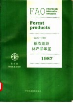 粮农组织林产品年鉴  1987