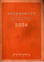 <em>天津</em>滨海新区统计年鉴  2004年