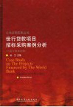 世行<em>贷款</em><em>项目</em>招标采购案例分析  土建工程和货物