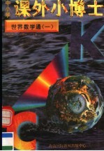 中小学课外小博士  世界数学通  第1册