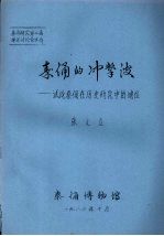 秦俑的冲击波：试论秦俑在历史研究中的地位