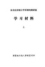 <em><em>社会</em><em>经济</em></em><em>统<em>计学</em></em><em>原理</em>电视讲座  学习材料  上