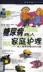 糖尿病病人家庭护理  病人最需要解决的问题