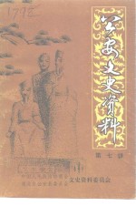 公安文史<em>资料</em>  第7辑