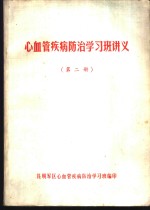 心血管疾病<em>防治</em>学习班讲义  第2册