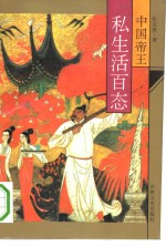 中国帝王私生活百态