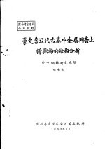 豪欠营辽代古墓中金属网套上锈蚀物的<em>结构</em>分析