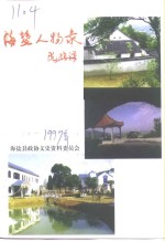 海盐人物录  上