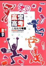 赢定<em>高考</em>  上海<em>高考</em>考案  数学