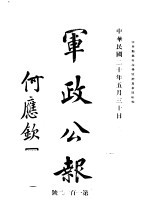 军<em>政</em>公报  第102号